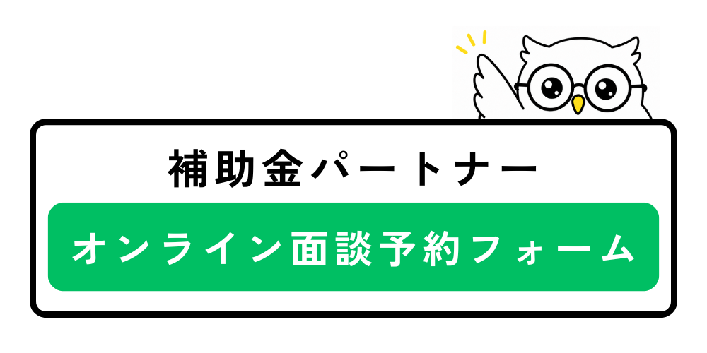 補助金パートナー オンライン面談予約フォーム